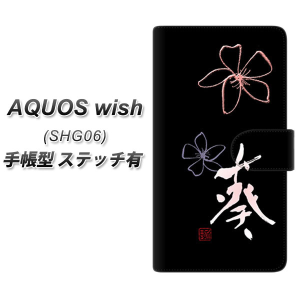 au AQUOS wish SHG06 手帳型 スマホケース