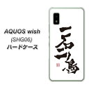 au AQUOS wish SHG06 ハードケース カバー 