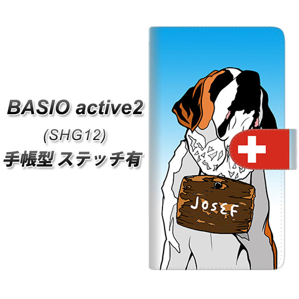 au BASIO active2 SHG12 手帳型 スマホケース カバー 【ステッチタイプ】【YE808 セントバーナード01 UV印刷】