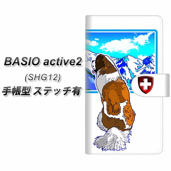 au BASIO active2 SHG12 手帳型 スマホケース カバー 【ステッチタイプ】【YE809 セントバーナード02 UV印刷】