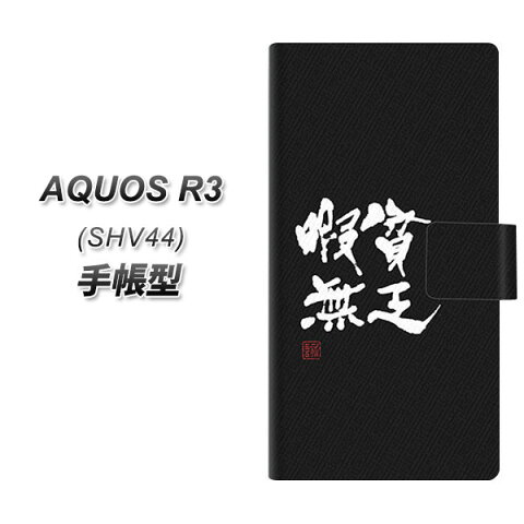 au AQUOS R3 SHV44 手帳型 スマホケース カバー 【OE848 貧乏暇無 ブラック】