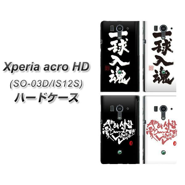 docomo Xperia acro HD　SO-03Dハードケース/TPUソフトケース 【B-032】エクスペリアacro HD/ケース/カバー【スマホケース・スマートフォンケース専門店】