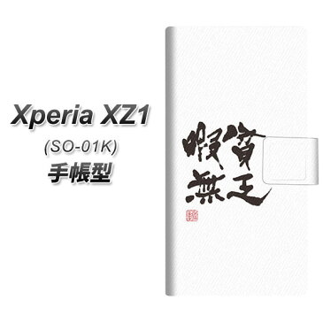 Xperia XZ1 SO-01K 手帳型スマホケース【OE847 貧乏暇無 ホワイト】