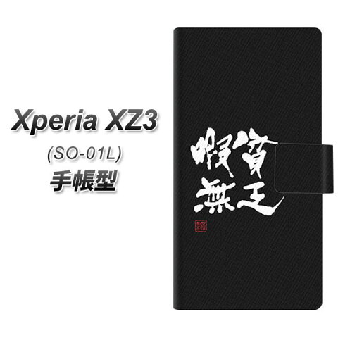docomo Xperia XZ3 SO-01L 手帳型 スマホケース カバー 【OE848 貧乏暇無 ブラック】