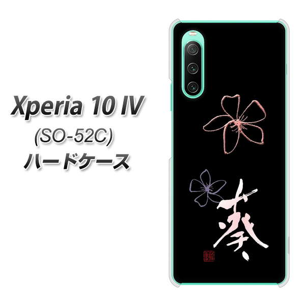 docomo Xperia 10 IV SO-52C ハードケース 