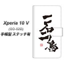docomo Xperia 10 V SO-52D 手帳型 スマホケース カバー 