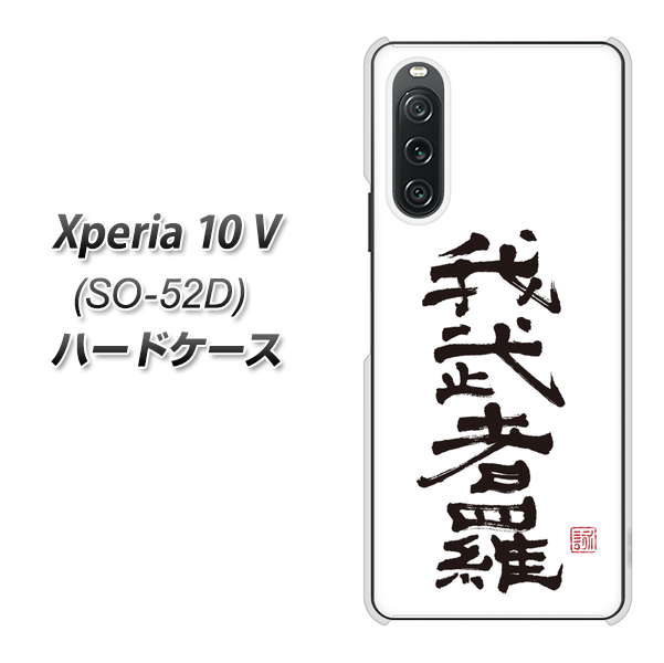 docomo Xperia 10 V SO-52D ハードケース カバー 