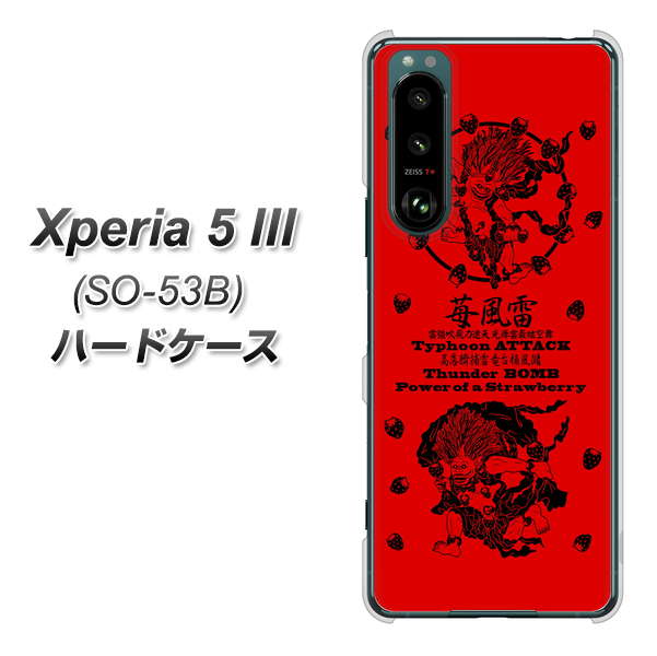 docomo Xperia 5 III SO-53B ハードケース カバー 【AG840 苺風雷神(赤) UV印刷 素材クリア】