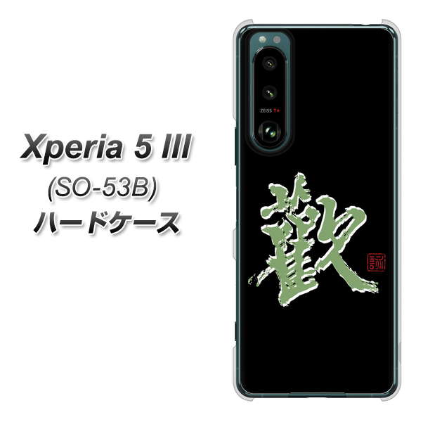 docomo Xperia 5 III SO-53B n[hP[X Jo[ yOE823  UV fރNAz