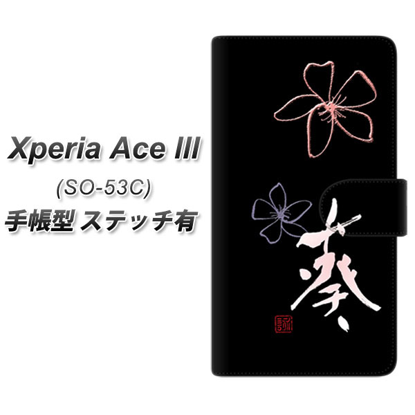 docomo Xperia Ace III SO-53C 手帳型 スマホ