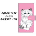 au Xperia 10 IV SOG07 手帳型 スマホケース カバー 【ステッチタイプ】【YE820 ラグドール01 UV印刷】