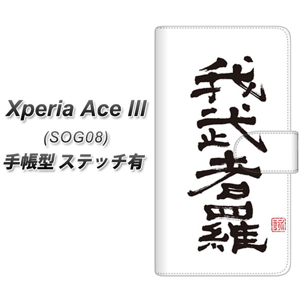 au Xperia Ace III SOG08 蒠^ X}zP[X Jo[ yXeb`^CvzyOE843 䕐җiނj UVz
