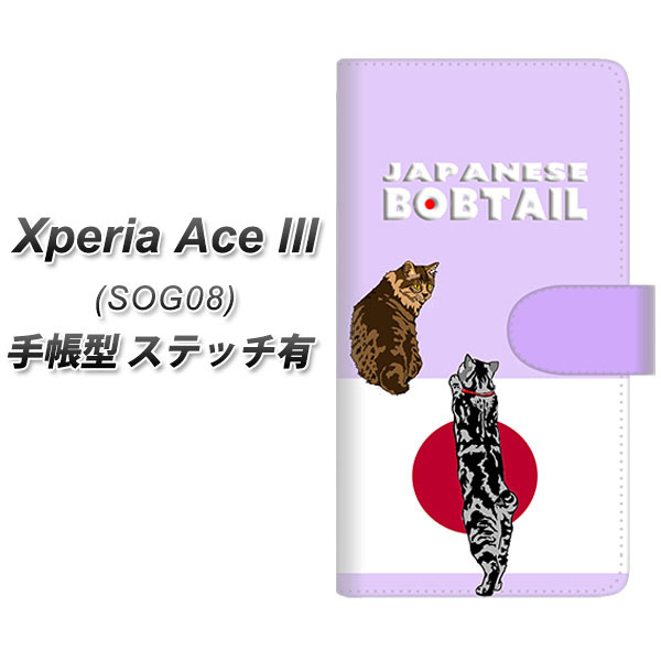au Xperia Ace III SOG08 手帳型 スマホケース カバー 
