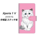 au Xperia 1 V SOG10 手帳型 スマホケース カバー 【ステッチタイプ】【YE820 ラグドール01 UV印刷】