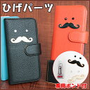 ひげパーツ ヒゲ デコレーション用ヒゲ 専用ボンド付 【メール便送料無料】 手帳型スマホケース オプション 白ひげセット 黒ひげセット