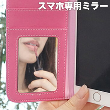 スマホケース 手帳型 専用 ミラー (鏡) 【メール便送料無料】 iPhone7 iPhone6s iphone6 Xperia など 全機種対応