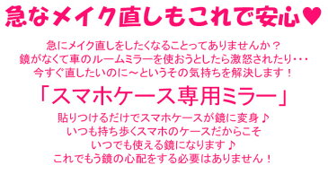 スマホケース 手帳型 専用 ミラー　(鏡) 【メール便送料無料】 iPhone7 iPhone6s iphone6 Xperia など 全機種対応