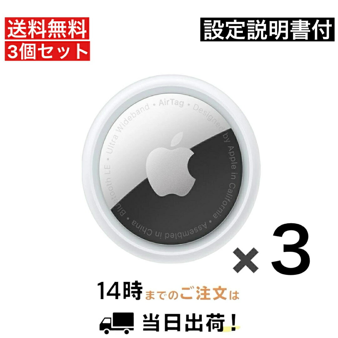 AirTag3個 セット 国内正規品 Apple AirTag 本体 アップル エアタグ 3個 バラ売り 盗難防止 タグ 忘れ物防止 追跡番号あり配送 送料無料