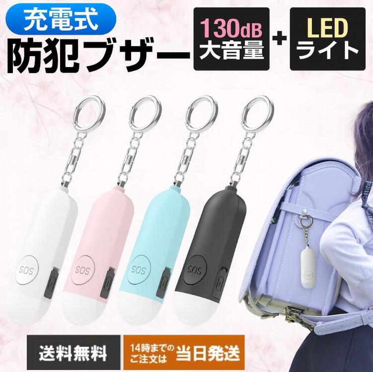 &#128268; 充電式 防犯ブザー 130dB大音量 ＋ LEDライト搭載ピン引き抜き＆SOSボタン操作に対応 ⭐ 販売元 株式会社sea-story(Liossyブランド) &#127912; カラー ⚫️ブラック ⚪️ホワイト &#127800;ピンク &#128309;ブルー ✨ 特徴 ーーー 130dBの大音量 ーーー 引き抜くだけで強力なアラームが鳴り響き周囲に危険を知らせます。 ーーー LEDライト搭載 ーーー 暗い場所でも視認性を確保し安全性を高めます。 ーーー 簡単操作 ーーー ピンを引くだけのシンプル操作で緊急時にも迅速に対応可能。 ーーー 携帯に便利 ーーー 軽量・コンパクト設計でランドセルやバッグに簡単に取り付け可能。 ーーー 生活防水仕様 ーーー 雨の日でも安心してご使用いただけます。 ーーー 品質保証 ーーー 初期不良は商品到着から30日間保証。 レビュー投稿で＋60日延長、合計90日保証。 &#128736; 仕様 音量： 約130dB 電源： 充電式（充電ケーブル付属） サイズ： 約86×28×17mm 重量： 約28.5g カラー： ブラック / ホワイト / ピンク / ブルー &#127919; 使用シーン お子様の通学・通塾時の安全対策に。 女性の夜間の帰宅時や一人歩きの際の防犯に。 高齢者の緊急時の呼び出し用として。 アウトドアや災害時の緊急アラームとしても活躍。 &#128214; 使用方法 鳴らす1（ピン） 1. ピンを引くとアラームが鳴り、LEDライトが点滅します。 2. 再度ピンを挿し戻すとアラームとLEDライトが停止します。 鳴らす2（SOSボタン） 1. SOSボタンを2回押すとアラームが鳴り、LEDライトが点滅します。 2. SOSボタンを3秒長押しでアラームとLEDライトが停止します。 LEDライト 1. 側面のライトボタンを1回押すと点灯、2回押すと点滅します。 2. 3回押すとライトが消えます。 &#128270; 関連キーワード 防犯ブザー 防犯ブザー 大人 防犯ブザー 窓 防犯ブザー 大音量 防犯ブザー GPS gps 防犯ブザー 防犯ブザー 可愛い 防犯ブザー 窓用 防犯ブザー 小学生 防犯ブザー ランドセル 防犯ブザー 玄関 防犯ブザー 女性 防犯ブザー 子供