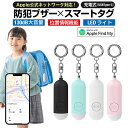 【総務省技術基準適合商品】防犯ブザー GPS スマートトラッカー スマートタグ 大音量130dB 防水 子供 紛失防止タグ 通学 通勤 迷子 小学生 高齢者 女性 大人 かわいい ランドセル iPhone apple 位置情報 ペット
