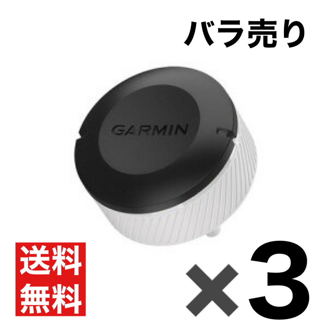 【バラ売り3個セット】ガーミン Garmin アプローチ Approach CT10　スイングのお供に　ポスト投函配送