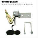 SALE【TIGHT JAPAN】タイトジャパン マルチプレートタイダウン スチール TJ070622
