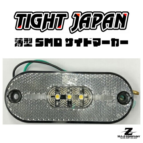 ★TIGHT JAPAN★タイトジャパン★薄型サイドマーカー★トレーラー★TJ121002★ 1