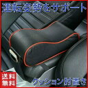 車 肘置き 肘掛け 後付け コンソール クッション 運転 快適 長時間ドライブ コンソールボックス 手置き アームレスト コンソールパッド 車載 汎用 形状記憶...