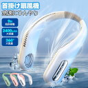 首掛け扇風機 2025 最新モデル 扇風機 ネッククーラー 携帯扇風機 羽なし 安全設計 USB充電式 首掛けファン 熱中症対策 マスク蒸れ解消 ひんやり冷却 ...