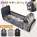 マザーズバッグ マザーズリュック リュック 2way 軽量 多機能 ベビーラック オムツ替え台 保温ポケット付き 折りたたみ 持ち運び 赤ちゃん ベッドインベッ...