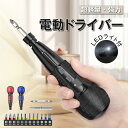 【2025新昇級】電動ドライバー 充電式 コードレス ドライバードリル 小型 電動ドリル ドライバー LEDライト 磁石付き 初心者対応 電動4N.m 手動10...