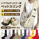 ペットスリング 小型犬 スリング 抱っこひも ドッグスリング 抱っこ紐 猫用抱っこ紐 キャリーバッグ 犬用 斜めショルダーバッグ 散歩 通院 旅行 お出かけ 室...