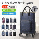 ショッピングカート 5輪 シルバーカー 軽量 折りたたみ 軽量 買い物 大容量 手押し車 介護用品 おしゃれ 保冷 保温 高齢者用 敬老の日 母の日 父の日 便...