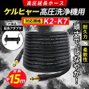 ケルヒャー 高圧洗浄機 ホース 用 パイプクリーニングホース 排水管 洗浄 Kシリーズ 互換 k2 サイレント K3 K4 K5 K6 K7 延長ホース 15m 対応 互換(4)