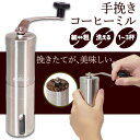 手挽き コーヒーミル 丸洗い可能 手動式 コーヒー豆 おしゃれ アウトドア 粗さ調整可能 ステンレス製 分解簡単 携帯用 珈琲ミル 豆挽き キャンプ 登山 送料無料 7段階調整 コンパクト 軽量 ドリップコーヒー フレンチプレス対応 ギフト プレゼント 朝食 休日 コーヒー好き