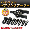パイロットベアリングプーラー セット 取り外し ツール 内掛け 8mm 29mm ホイール 工具 自動車 バイク オートバイ 耐衝撃 高硬度鋼 プロ仕様 メンテ...