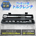 トルクレンチ 【耐久性の高いクロムバナジウム合金使用!!】 自動車 タイヤ交換 トルクスレンチ 専用ハードケース付き 28-210N・m 14/17/19/21/24mm プロ仕様 メンテナンス 車両整備 バイク 自転車 工場 作業効率化 精密調整 耐衝撃 防錆 ギフト プレゼント 父の日 誕生日