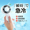 ハンディファン 扇風機 手持ち クーラー 瞬間冷却 冷却プレート アイス 卓上 三段階 充電式 静音 コンパクト 熱中症対策 アウトドア キャンプ 旅行 オフィ...