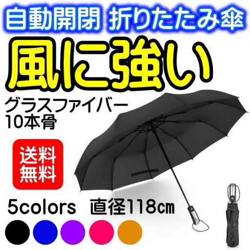 送料無料! 折りたたみ傘 メンズ レディース 自動開閉 大きい 折り畳み傘 大きいサイズ ワンタッチ 撥水 風に強い 丈夫 晴雨 中学生 高校生 大学生 10本骨 送料無料! 折りたたみ傘 メンズ レディース 自動開閉 大きい 折り畳み傘 大きいサイズ ワンタッチ 撥水 風に強い 丈夫 晴雨 中学生 高校生 大学生 10本骨