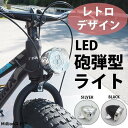 自転車ライト レトロ 砲弾型 LED 超明るい 自転車用 電球型 おしゃれ ファットバイク シティサイクル ロードバイク 防水 防塵 バッテリー式 USB充電 ...