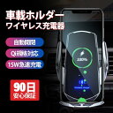 車載ホルダー スマホホルダー 車載Qi 15W ワイヤレス充電器 急速充電 スマホ 充電器 スマホスタンド スマートフォン iPhone android 携帯