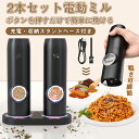 ペッパーミル 電動ミル 2本セット ソルト&ペッパー 粗さ6段階調節 片手操作 調理器具 キッチン用品 岩塩 胡椒 スパイスミル 電池式 フルオート ワンタッチ...