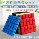 防音シート 10枚セット 壁 貼り付け 吸音材 貼る ニトリ壁 ニトリ窓 天井 マンション 工事用 壁吸音材 難燃性 騒音対策 おしゃれ 吸音ボード