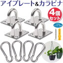 アイプレート ステンレス製 パッドアイ カラビナ セット 日除け サンシェード セイル 取り付け金具 日差し対策 タープ おしゃれ アウトドア キャンプ ガーデ...