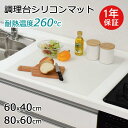 シリコンマット キッチン 調理台保護マット 80×60cm 40×60cm 耐熱200℃ キズ防止 汚れ防止 断熱 シンクマット 保護マット 調理用 キッチンマット 滑り止め 防水 防カビ 抗菌 高品質 おしゃれ 収納便利 洗える カラーバリエーション ギフト