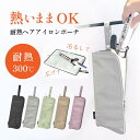 ヘアアイロン 耐熱ケース ヘアアイロンケース 収納 耐熱ケース 耐熱 300℃ 吊り下げ 熱いまま ヘアアイロンマット 持ち運び 旅行 タオルハンガー 掛ける