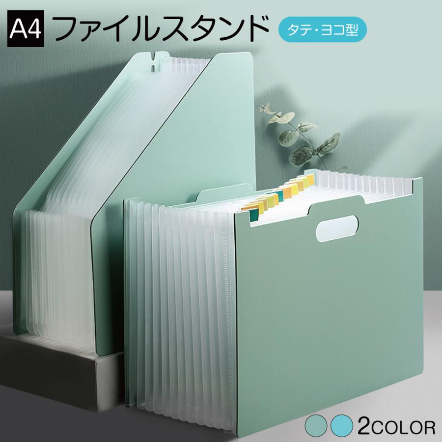 ファイルスタンド 収納 A4 ファイルボックス 収納ケース 収納ボックス 文房具 伸縮 タテ ヨコ ジャバラ式 アコーディオン式 file-stand