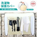 【送料無料】洗濯物カバー 雨よけ 花粉対策 ベランダ用 陰干し 洗濯物保護カバー 日焼け防止 ほこり防止 黄砂対策 マンション 物干しカバー 目隠し 防風 通気...