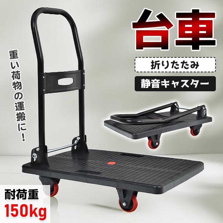 【送料無料】折りたたみ台車 軽量設計 耐荷重150kg 静音キャスター付き 家庭用 手押しカート 平台車 コンパクト収納 運搬 荷物移動 積荷 室内用 段差対応 滑り止め 荷車 キャリー 買い物 引越し ガーデニング 多用途 ギフト対応