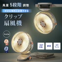 【送料無料】卓上扇風機 USB充電式 静音設計 クリップ&スタンド両用 小型 ライト付き 壁掛け可能 ハンディファン ポータブル オフィス アウトドア 2025...